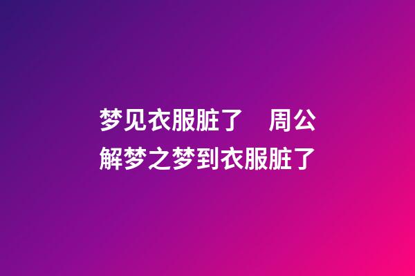 梦见衣服脏了　周公解梦之梦到衣服脏了